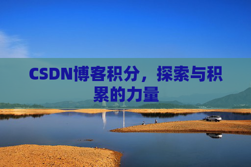 CSDN博客积分，探索与积累的力量